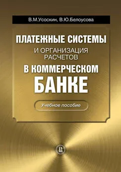 Валентин Усоскин - Платежные системы и организация расчетов в коммерческом банке: учебное пособие