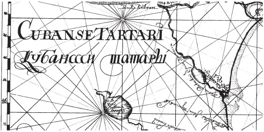 Рис 10 Фрагмент карты 1702 года с надписью Кубански татары Таким образом - фото 10