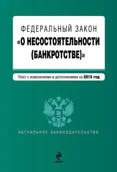 Коллектив авторов - Федеральный закон «О несостоятельности (банкротстве)». Текст с изменениями и дополнениями на 2013 год