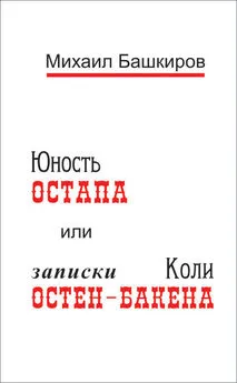 Михаил Башкиров - Юность Остапа, или Записки Коли Остен-Бакена