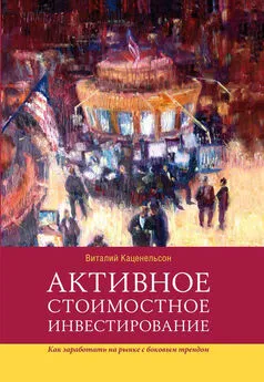 Виталий Каценельсон - Активное стоимостное инвестирование: Как заработать на рынке с боковым трендом