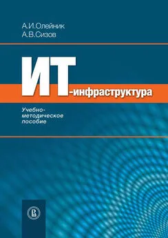 А. Олейник - ИТ-инфрастуктура: учебно-методическое пособие