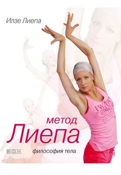 Илзе Лиепа - Метод Лиепа: Философия тела