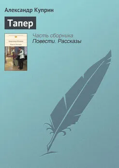 Александр Куприн - Тапер