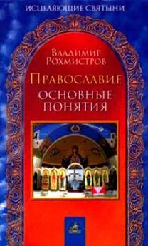 Владимир Рохмистров - Православие. Основные понятия