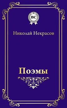 Николай Некрасов - Поэмы