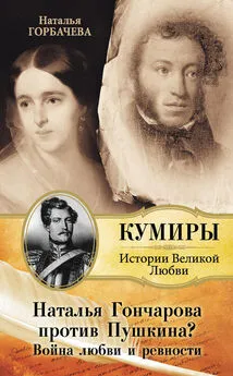 Наталья Горбачева - Наталья Гончарова против Пушкина? Война любви и ревности