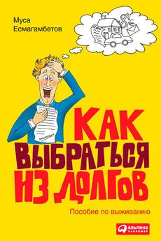 Муса Есмагамбетов - Как выбраться из долгов: Пособие по выживанию