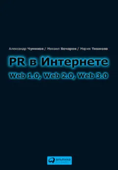 Мария Тишкова - PR в Интернете: Web 1.0, Web 2.0, Web 3.0