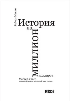 Роберт Макки - История на миллион долларов: Мастер-класс для сценаристов, писателей и не только