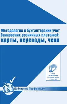 Кирилл Парфенов - Методология и бухгалтерский учет банковских розничных платежей: карты, переводы, чеки