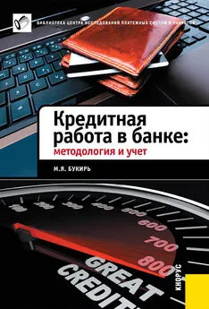 Марина Букирь - Кредитная работа в банке: методология и учет