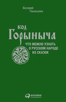 Валерий Панюшкин - Код Горыныча. Что можно узнать о русском народе из сказок