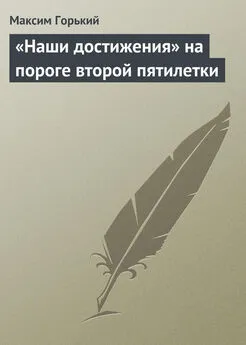 Максим Горький - «Наши достижения» на пороге второй пятилетки