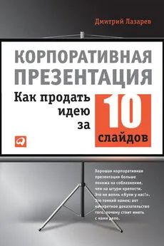 Дмитрий Лазарев - Корпоративная презентация: Как продать идею за 10 слайдов