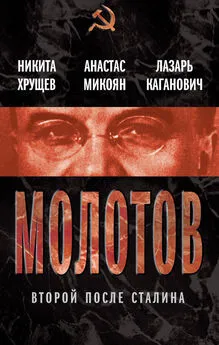 Никита Хрущев - Молотов. Второй после Сталина (сборник)