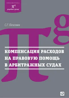 Сергей Пепеляев - Компенсация расходов на правовую помощь в арбитражных судах