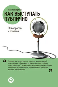 Никита Непряхин - Как выступать публично: 50 вопросов и ответов