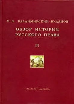 Михаил Владимирский-Буданов - Обзор истории русского права