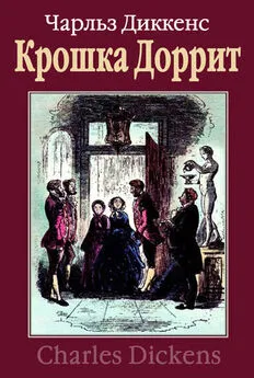 Чарльз Диккенс - Крошка Доррит