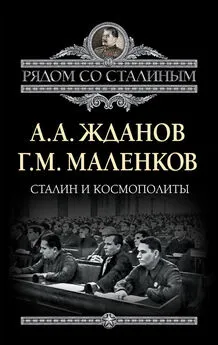 Андрей Жданов - Сталин и космополиты (сборник)