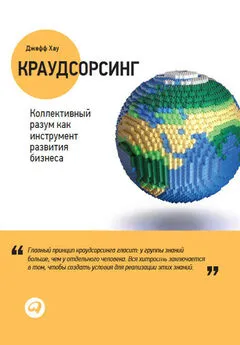 Джефф Хау - Краудсорсинг: Коллективный разум как инструмент развития бизнеса