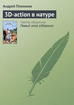 Андрей Плеханов - 3D-action в натуре