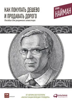 Эрик Найман - Как покупать дешево и продавать дорого. Пособие для разумного инвестора