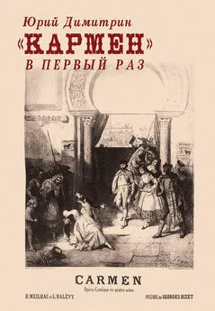 Юрий Димитрин - «Кармен» в первый раз