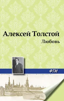 Алексей Толстой - Любовь