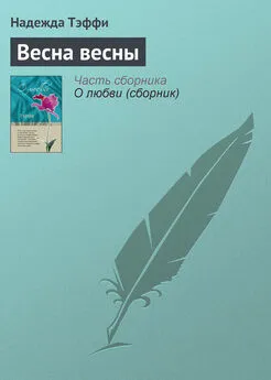 Надежда Тэффи - Весна весны