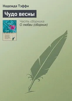 Надежда Тэффи - Чудо весны