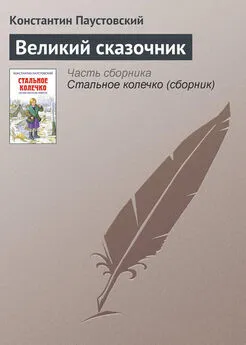 Константин Паустовский - Великий сказочник