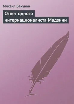 Михаил Бакунин - Ответ одного интернационалиста Мадзини