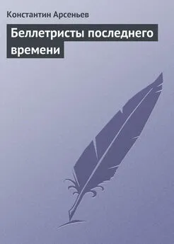 Константин Арсеньев - Беллетристы последнего времени