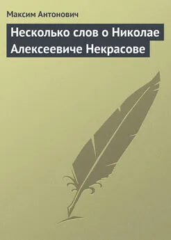 Максим Антонович - Несколько слов о Николае Алексеевиче Некрасове