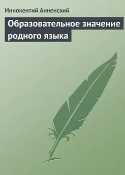 Иннокентий Анненский - Образовательное значение родного языка