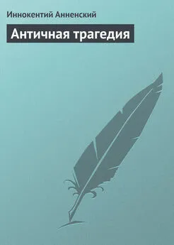 Иннокентий Анненский - Античная трагедия