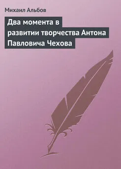 Михаил Альбов - Два момента в развитии творчества Антона Павловича Чехова