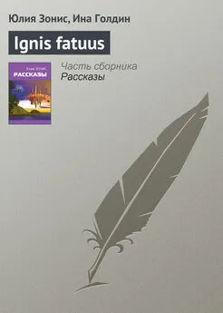 Ина Голдин - Ignis fatuus