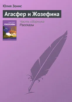 Юлия Зонис - Агасфер и Жозефина