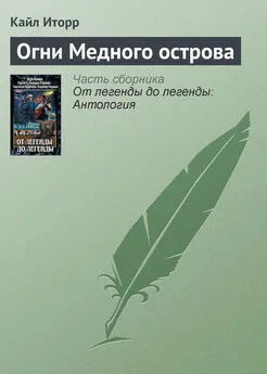 Кайл Иторр - Огни Медного острова