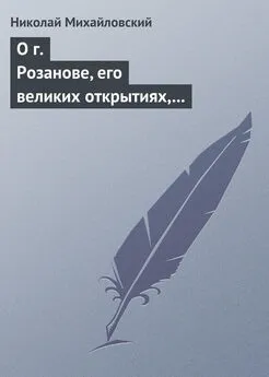 Николай Михайловский - О г. Розанове, его великих открытиях, его маханальности и философической порнографии. Несколько слов о г. Мережковском и Л. Толстом