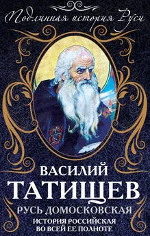 Василий Татищев - Русь Домосковская. История Российская во всей ее полноте