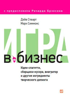 Дэйв Стюарт - Игра в бизнес. Идеи-спагетти, сборщики мусора, виагратор и другие ингредиенты творческого допинга