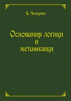 Борис Чичерин - Основания логики и метафизики