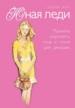 Елена Вос - Юная леди. Правила хорошего тона и стиля для девушек