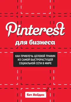 Бет Хайден - Pinterest для бизнеса. Как привлечь целевой трафик из самой быстрорастущей социальной сети в мире