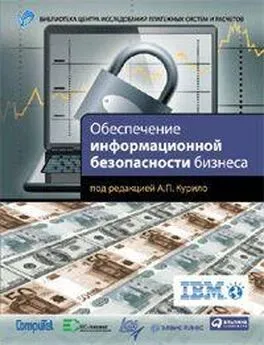 Н. Голдуев - Обеспечение информационной безопасности бизнеса