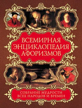 Елена Агеева - Всемирная энциклопедия афоризмов. Собрание мудрости всех народов и времен